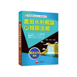2025【符合最新考科】農田水利概論與相關法規（農田水利甄試）