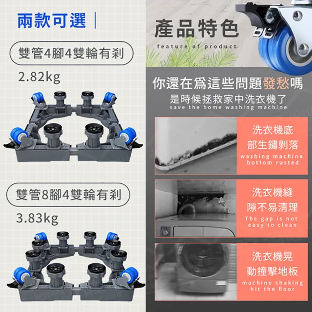 【JOHN HOUSE】萬向雙輪洗衣機底座 冰箱底座 移動腳架 置物架(雙管4腳4雙輪有剎)