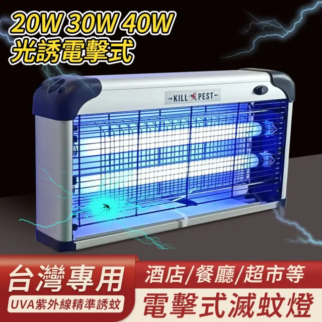 20W滅蚊燈 大面積捕蚊燈 LED燈管 可壁掛驅蚊燈 110v電擊式(減蚊蠅器)