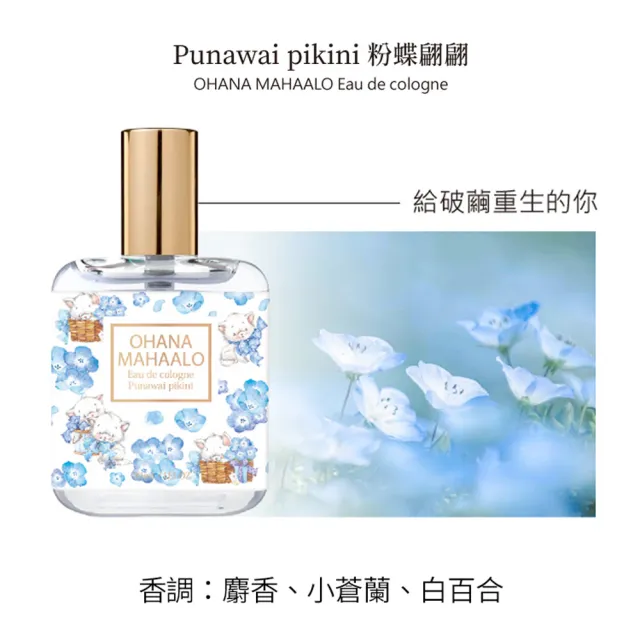 【OHANA MAHAALO】粉蝶翩翩輕香水30ml(專櫃公司貨)