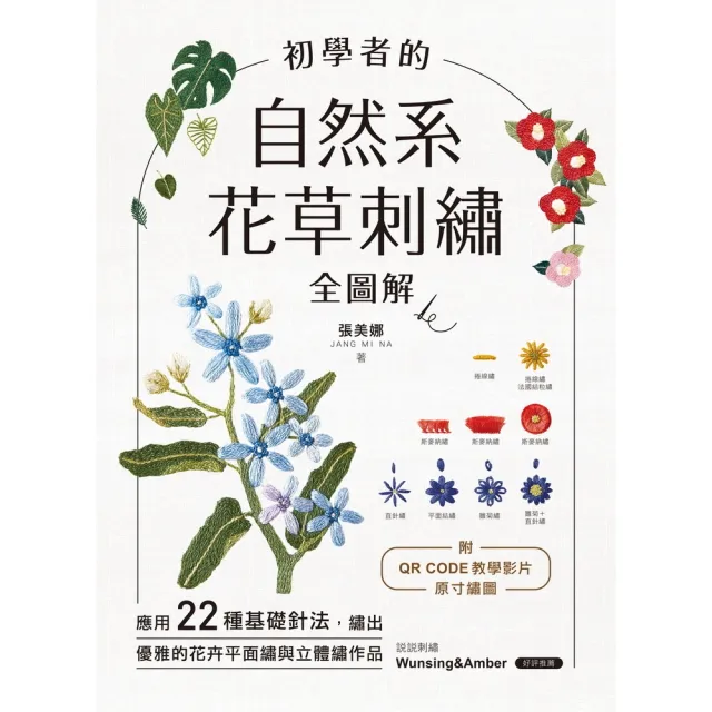 【momoBOOK】初學者的自然系花草刺繡【全圖解】(電子書)