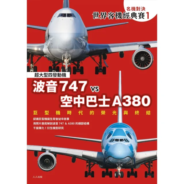 【momoBOOK】【名機對決 世界客機經典賽1】波音747 vs 空中巴士A380：巨型機時代的(電子書)