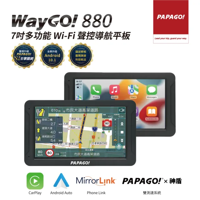 【PAPAGO!】WayGo 880 7吋多功能Wifi聲控 行車紀錄 導航平板(行車記錄/Carplay/神盾)