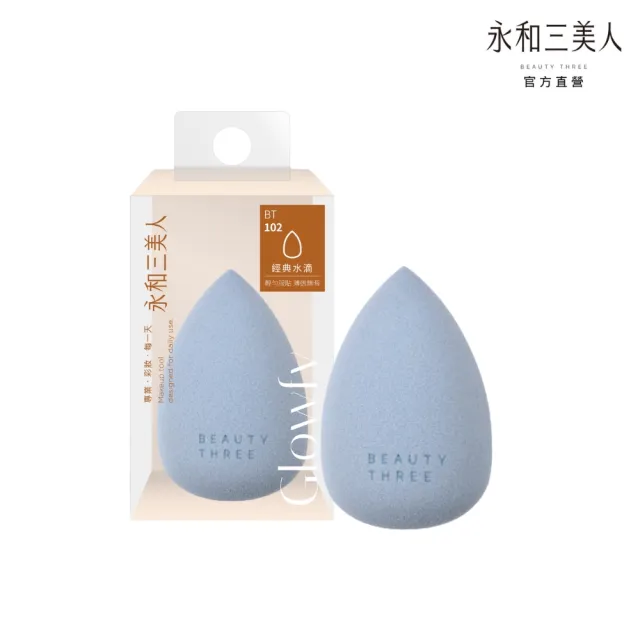 【永和三美人】水色美妝蛋/水滴型 1入(化妝海綿 粉撲)