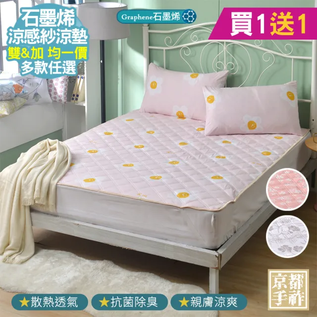 【京都手祚】買1送1 石墨烯抗菌纖維涼感墊(雙人&加大 均一價/涼墊/保潔墊)