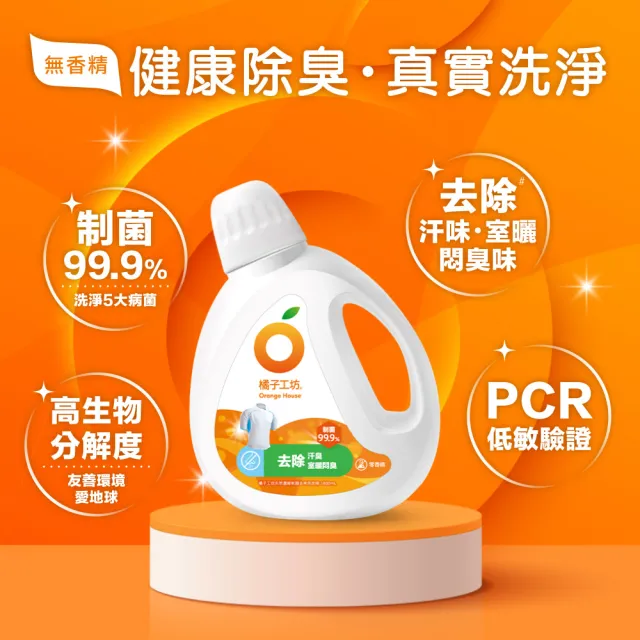 【橘子工坊】天然無香精制菌洗衣精-去味除臭1800ml x 2瓶(洗淨冠狀病毒/AB型流感病毒)