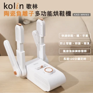 【Kolin 歌林】陶瓷負離子多功能烘鞋機KAD-MN163(可烘襪子及手套)