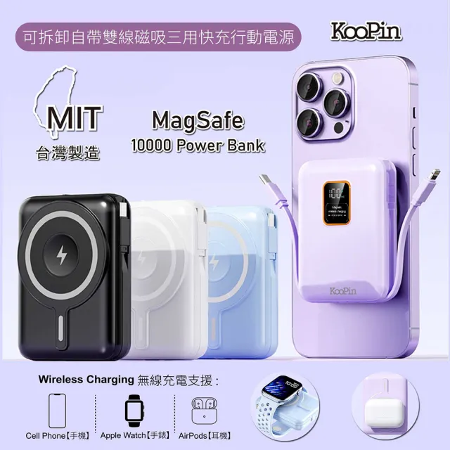 【KooPin】磁吸三用 可拆式雙出線 10000mAh 快充行動電源(台灣製造)