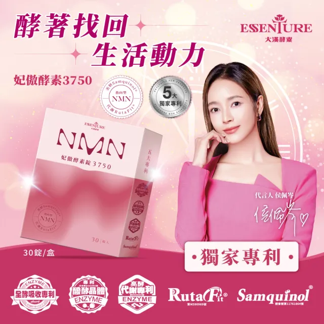 【大漢酵素】NMN妃傲酵素3750 3盒組(30錠/盒 侯佩岑代言 舒眠 美妍 提升代謝 獨家專利 原廠出貨)