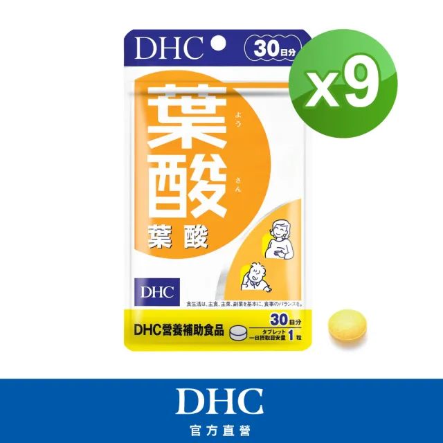 【DHC】葉酸30日份 9入組(30粒/入 維生素B12/女性及孕媽咪保健必備)