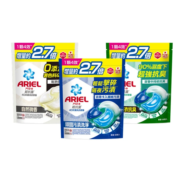 【ARIEL】4D抗菌洗衣膠囊 30顆袋裝(抗菌去漬/室內晾衣/自然微香)