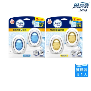 【風倍清】浴廁用防霉防臭劑/芳香劑 2入裝(柔和花香/清新柑橘)
