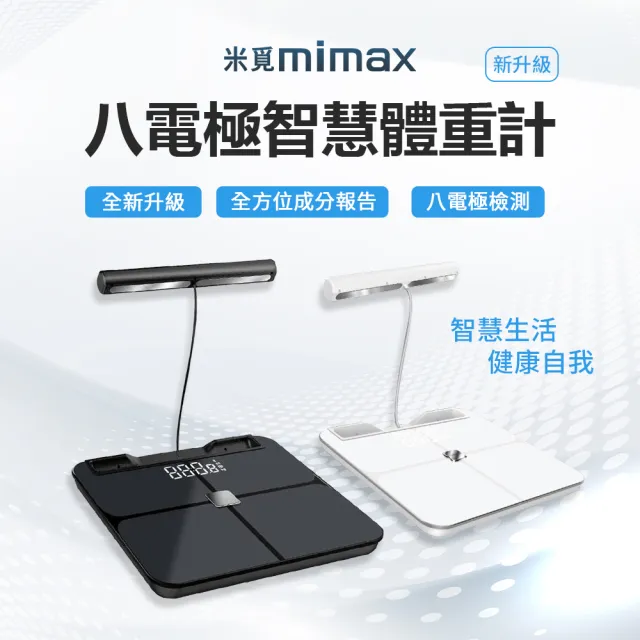 【米覓mimax】mimax 八電極體脂秤(藍芽連接 體重計 體脂計 29項人體成分 智能APP)
