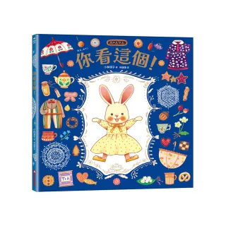 你看這個！【可愛書衣版】（隨書附贈：兔娃娃換裝紙偶）