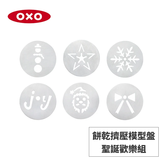 【美國OXO】餅乾擠壓模型盤-聖誕歡樂組