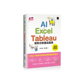 AI×Excel×Tableau資料分析語法指南