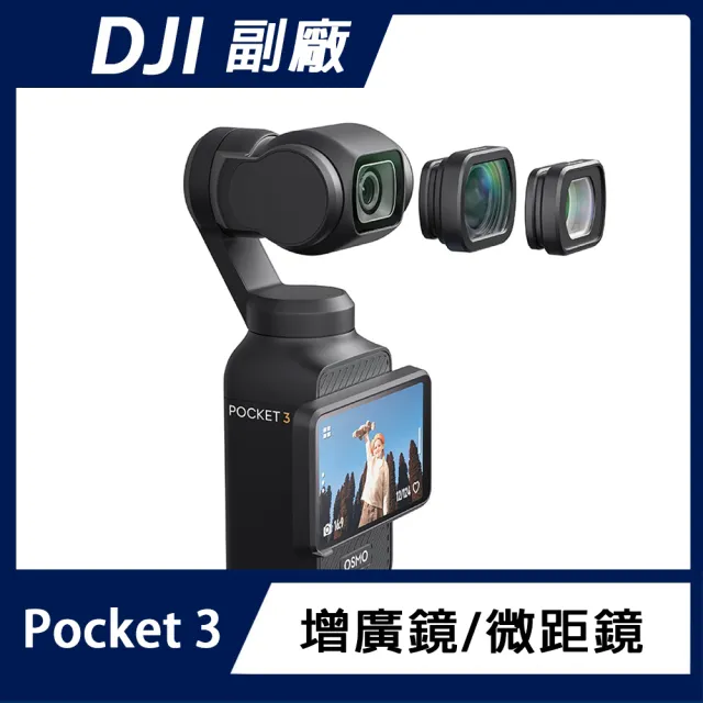 【AMAGISN】DJI OSMO POCKET 3 微距鏡/增廣鏡