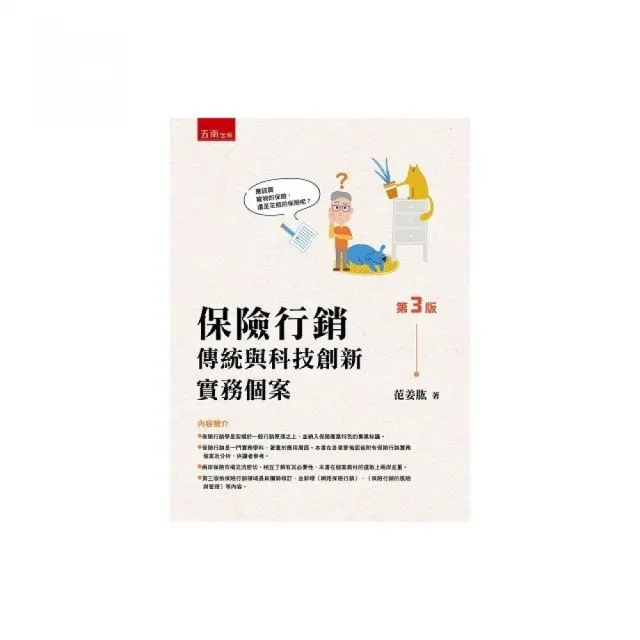 保險行銷:傳統與科技創新實務個案(第3版)