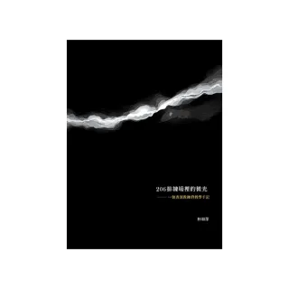 206排練場裡的微光：一個表演教練的教學手記（第1版）
