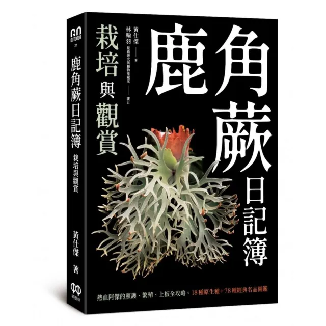 鹿角蕨日記簿：栽培與觀賞