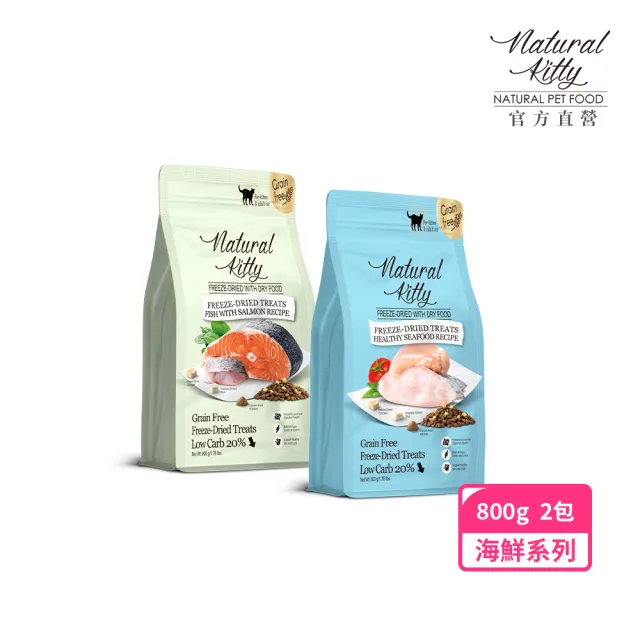 【Natural Kitty 自然小貓】低碳無穀凍乾糧｜800g 海鮮口味兩包(貓飼料/貓乾糧/成貓/無穀配方/低碳新凍糧)