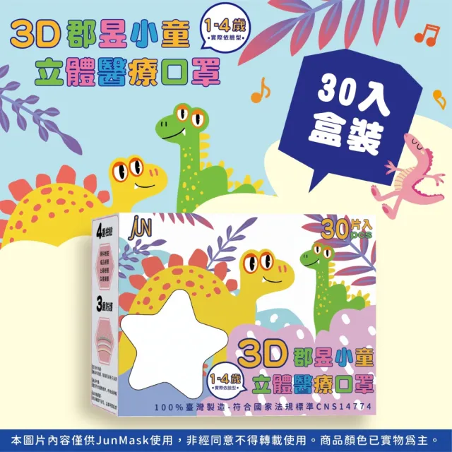 【JUN 郡昱】1-4歲兒童3D立體醫療口罩30入/盒-百搭純色系列；3盒組(台灣製造 立體口罩 3D口罩 兒童口罩)