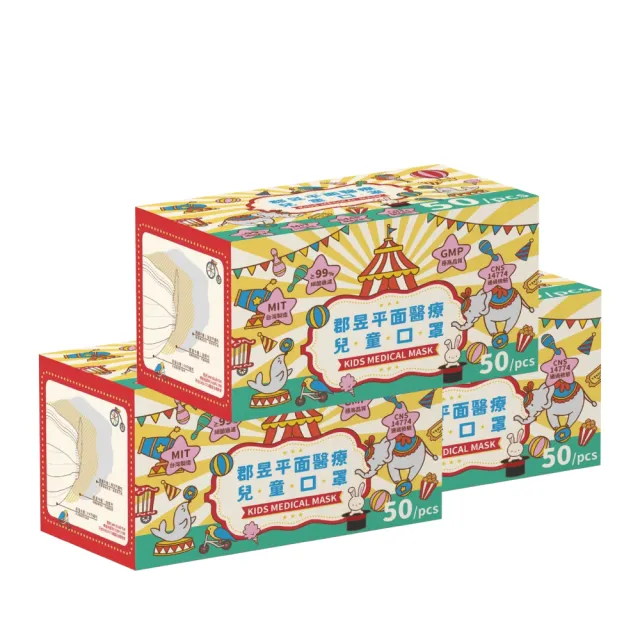 【JUN 郡昱】兒童滿版平面醫療口罩50入-百搭色系；3盒組(台灣製造 平面口罩 滿版口罩 兒童口罩 台灣口罩)