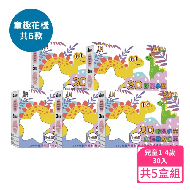 【JUN 郡昱】1-4歲兒童3D立體醫療口罩30入/盒-童趣花樣系列；5盒組(台灣製造 立體口罩 3D口罩 兒童口罩)