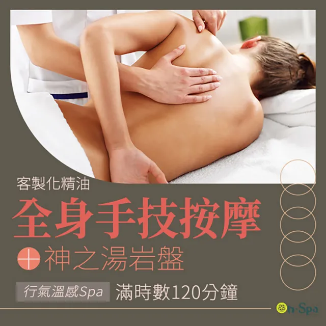 【On-Spa】台中-行氣溫感Spa「全身手技客製化精油按摩+神之湯岩盤」120分鐘750元(JOY SPA-課中不推銷)