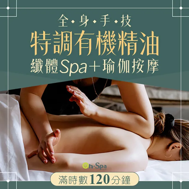 【ON SPA】台南-「全身手技特調有機精油纖體Spa+瑜伽按摩」120分鐘750元(艾琳朵娜-課中不推銷)