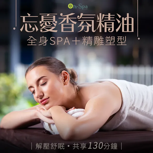 【ON SPA】台南-解壓舒眠「全身忘憂香氛精油SPA+精雕塑型」130分鐘750元(時采-課中不推銷)