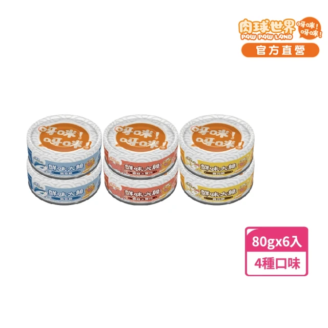 【PAW PAW LAND 肉球世界】鮮味大絲_肉絲主食罐80gx6入(貓咪罐頭、肉絲罐頭)