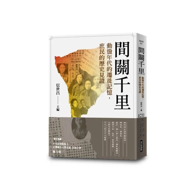 間關千里：動盪年代的遷徙記憶，庶民的歷史見證