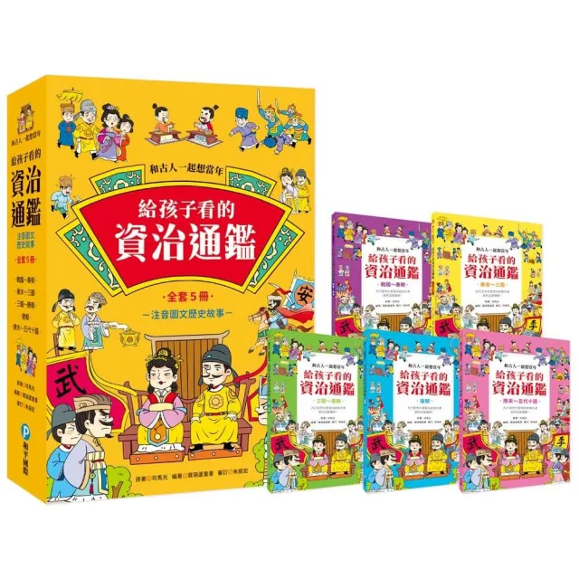 和古人一起想當年：給孩子看的資治通鑑【全套5冊】