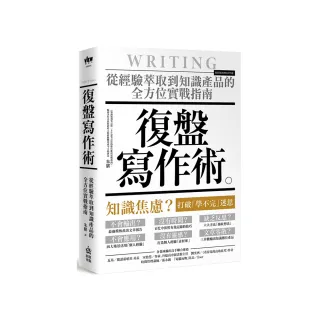 復盤寫作術：從經驗萃取到知識產品的全方位實戰指南