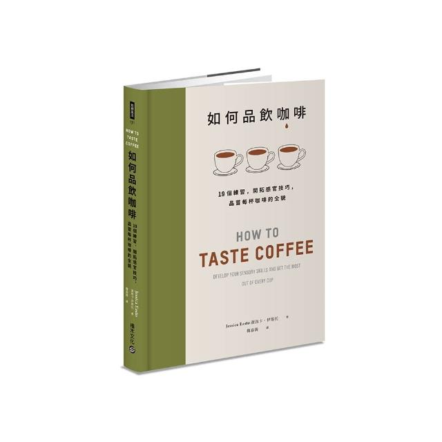 如何品飲咖啡：19個練習，開拓感官技巧，品嘗每杯咖啡的全貌