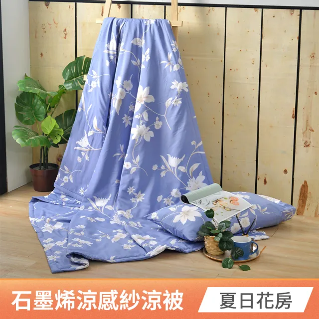 【京都手祚】買1送1 石墨烯抗菌涼感紗即涼爽涼被(多款任選/涼感/涼被/空調被)