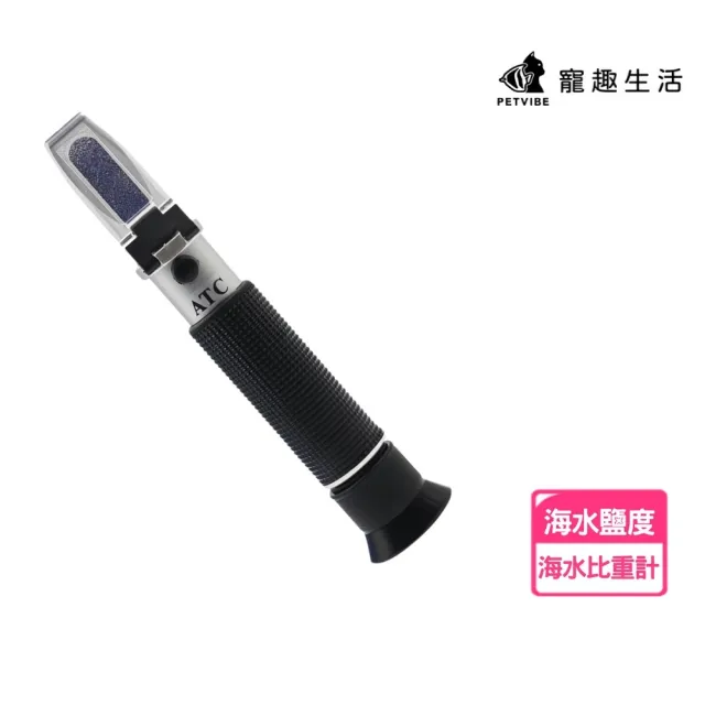 【Petvibe】海水比重計(比重計/鹽度計/海水鹽度計/鹽分計/鹽分濃度計/手持式海水鹽度計)