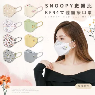 【收納王妃】台灣製造 Snoopy 史努比 成人KF94醫療口罩10入 正版授權(多款可選)