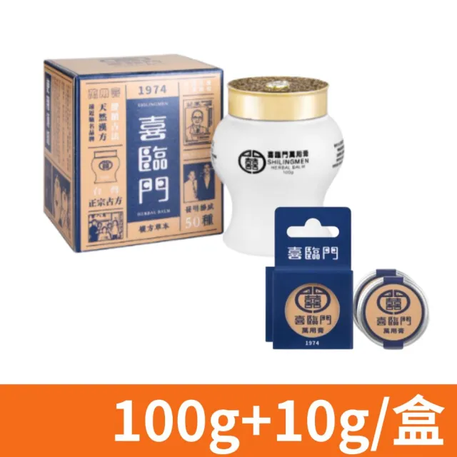 【Shilingmen 喜臨門萬用膏】萬用膏 經典 涼感 任選 100+10g(超值組合)