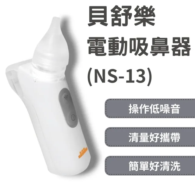 【貝舒樂】電動吸鼻器 NS-13 輕量好攜帶 洗鼻器