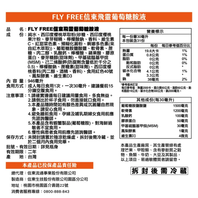 【信東生技】FLY FREE 飛靈葡萄糖胺液(946ml/瓶)