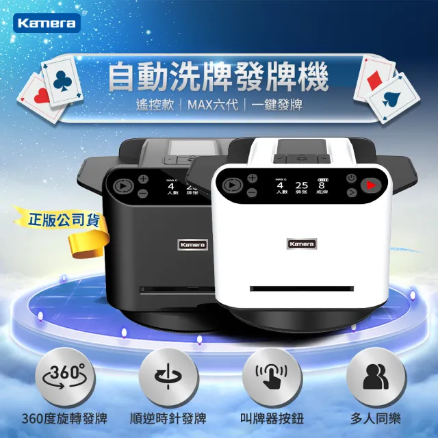 【Kamera 佳美能】撲克牌自動洗牌發牌機 MAX6(寬牌/橋牌/紙牌/塑膠牌/快速洗牌/電動洗牌機)