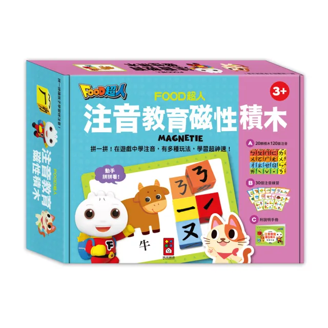 【風車圖書】注音教育磁性積木(FOOD超人) 教具
