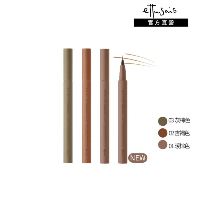 【ettusais 艾杜紗】618限定 絕對持色液態眉筆(三色)(極細/防水/耐汗)