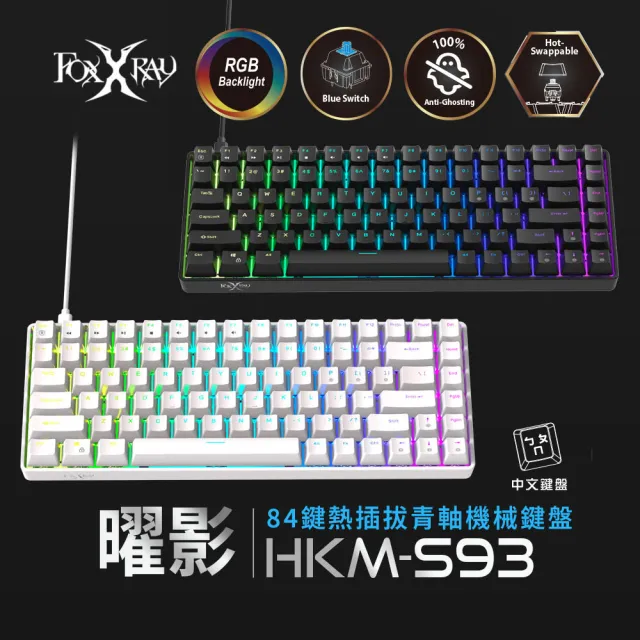 【FOXXRAY 狐鐳】曜影84鍵熱插拔青軸機械鍵盤(FXR-HKM-S93 全鍵熱插拔)