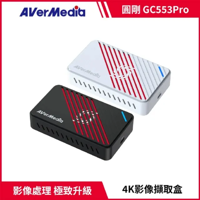 【AVerMedia 圓剛】GC553Pro Live Gamer ULTRA S 4K實況擷取盒