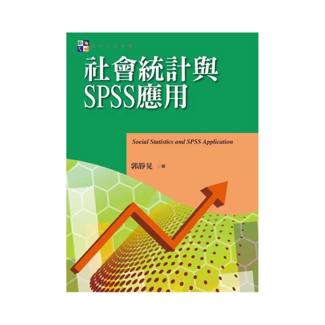 社會統計與SPSS應用