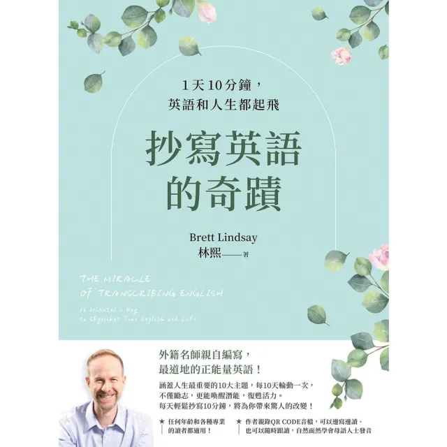【momoBOOK】抄寫英語的奇蹟：1天10分鐘 英語和人生都起飛(電子書)