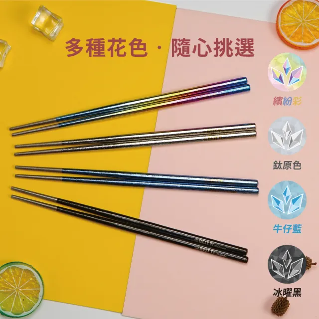 【BEST Ti】純鈦冰晶八方筷-繽紛彩(贈餐具袋-送完為止)